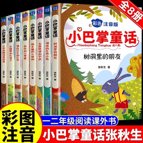 小巴掌童话一年级注音版张秋生