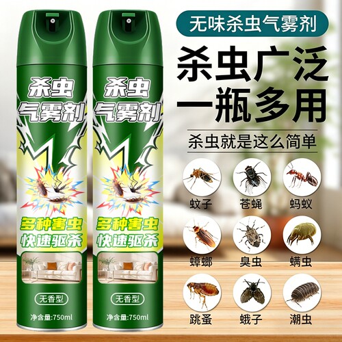 杀虫剂气雾剂家用室内灭蚊子