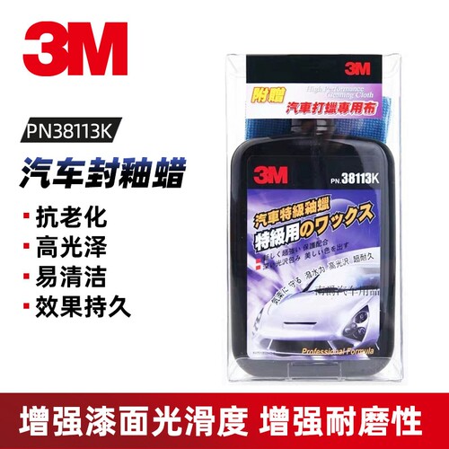 正品3M38113K汽车釉蜡封釉新车蜡镜面釉水晶漆面保养上光蜡养护蜡
