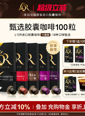 法国进口L′or胶囊黑咖啡10盒/100粒适配 星巴克 Nespresso咖啡机