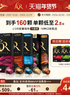 【年货节预售】L′or胶囊黑咖啡15盒/150粒 适配Nespresso 咖啡机
