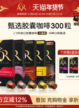 原装进口L′or胶囊黑咖啡30盒/300粒适配 星巴克 nespresso咖啡机