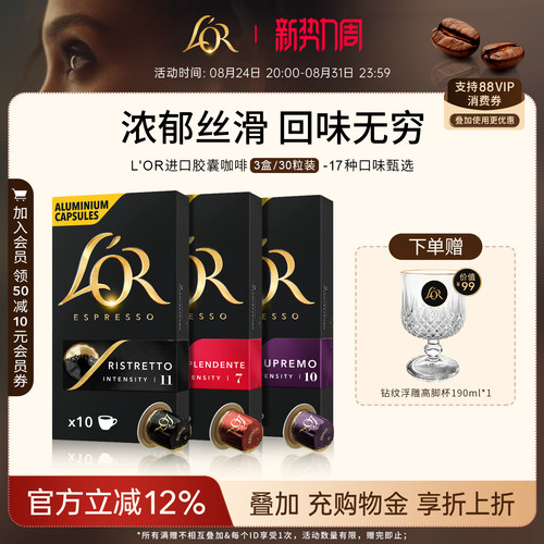 新鲜效期&进口L′or胶囊黑咖啡