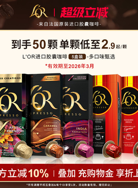 法国进口L′or胶囊黑咖啡5盒/50粒 适配 星巴克 Nespresso咖啡机
