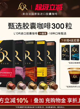 原装进口L′or胶囊黑咖啡30盒/300粒适配 星巴克 nespresso咖啡机