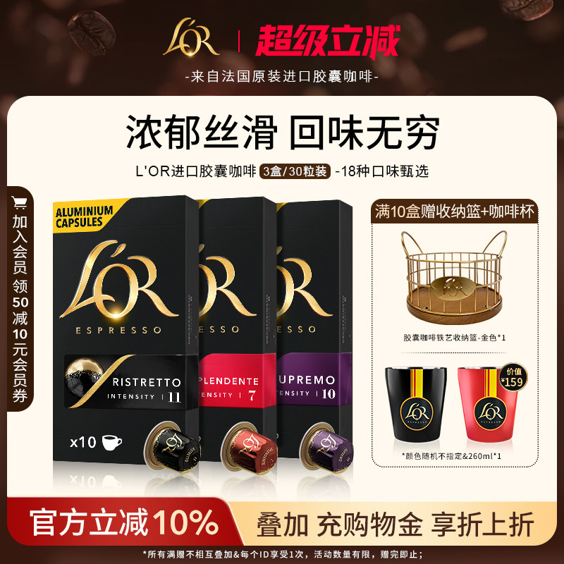 原装进口L′or胶囊黑咖啡3盒/30粒 适配 星巴克 Nespresso 咖啡机