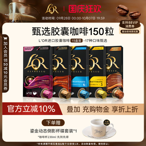 新鲜效期&进口L′or胶囊黑咖啡