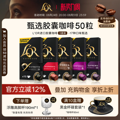 新鲜效期&进口L′or胶囊黑咖啡