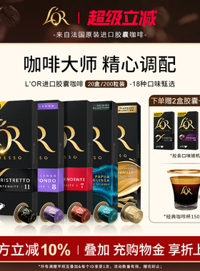 法国进口L′or胶囊黑咖啡20盒/200粒 适配星巴克Nespresso 咖啡机