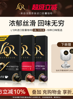原装进口L′or胶囊黑咖啡3盒/30粒 适配 星巴克 Nespresso 咖啡机