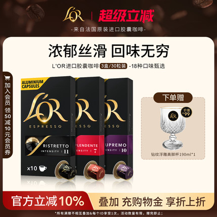 原装进口L′or胶囊黑咖啡3盒/30粒 适配 星巴克 Nespresso 咖啡机
