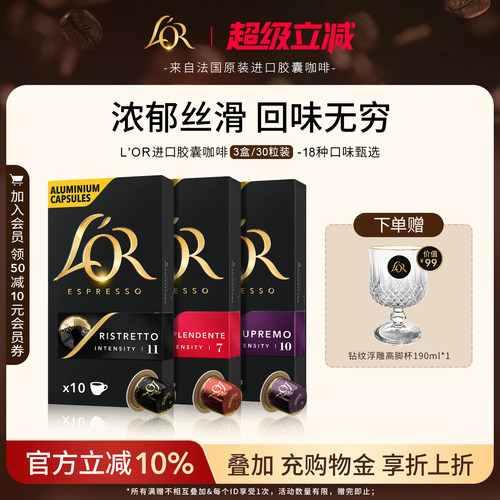 新鲜效期&进口L′or胶囊黑咖啡