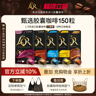 适配星巴克Nespresso 咖啡机 150粒 法国进口L′or胶囊黑咖啡15盒