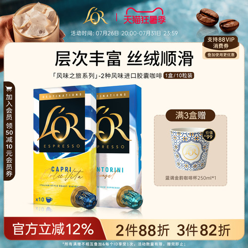 风味之旅系列进口L′or胶囊咖啡10粒装 适配Nespresso 咖啡机