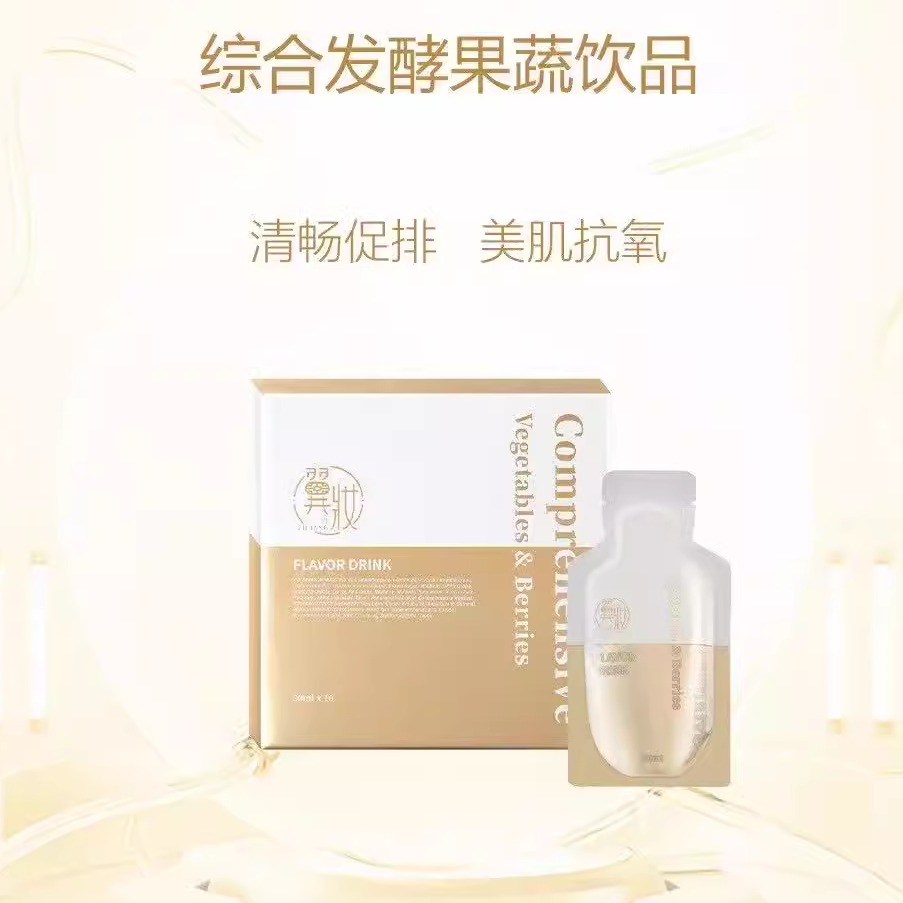 翼妆酵素综合果蔬饮翼妆酵素50ml*10袋微商同款正品平替真珠美学