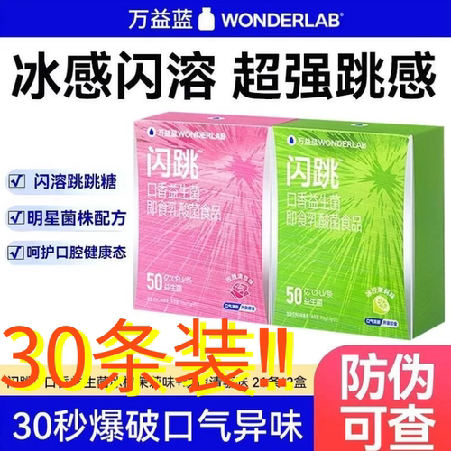 万益蓝口味益生菌WonderLab闪跳后生元口气清新去除口臭跳跳糖粉