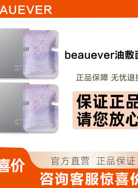 BeauEver肌律焕颜沁润温感油敷面膜be油敷面膜补油大干皮沙漠肌