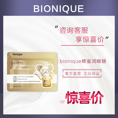 新西兰bionique麦卢卡蜂蜜润喉糖止咳化痰35颗护嗓喉咙不适咽炎