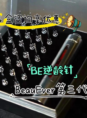 BeauEver提升逆龄针胎牛血清蛋白玻色因精华液be逆龄针3.0