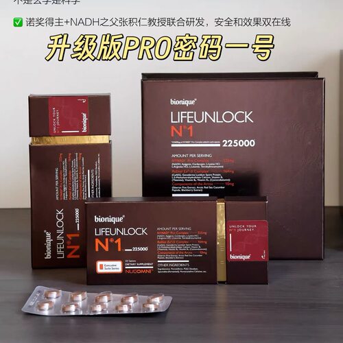 Bionique密码一号pro细胞逆转胶囊补充NAD70颗新升级