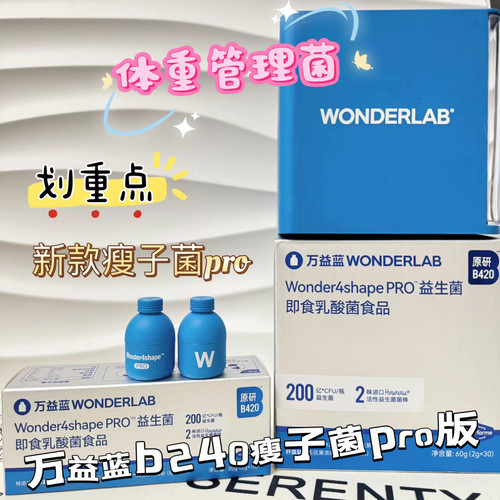 万益蓝wonderlab瘦子菌pro版B420体重管理200亿大人肠胃冻干粉