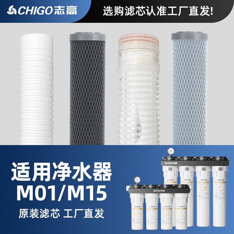 志高净水器M01/M15原装通用滤芯