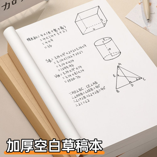 超厚空白草稿本小学生用数学验算