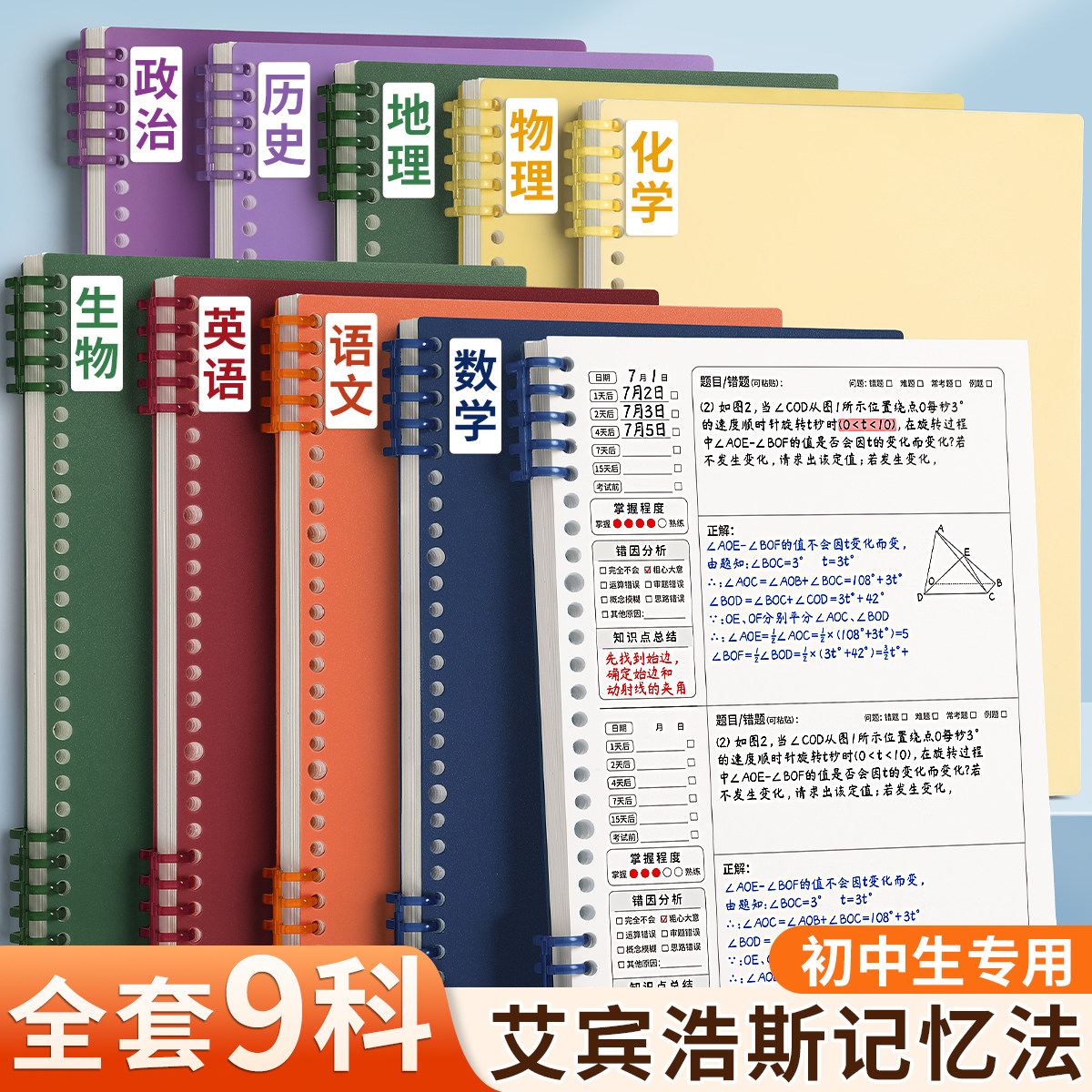 分科错题本活页可拆卸艾宾浩斯
