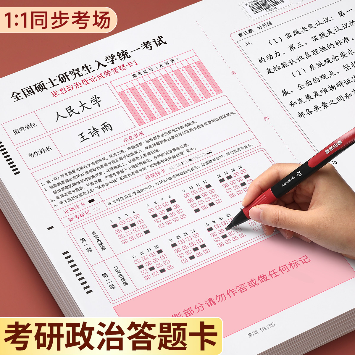 考研政治答题卡【模考还原】
