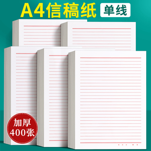 A4信纸稿纸信签纸信笺纸申请书大学生用本简约写信单线信纸专用纸横格横线纸双行信纸厚材料手写纸红色信封纸