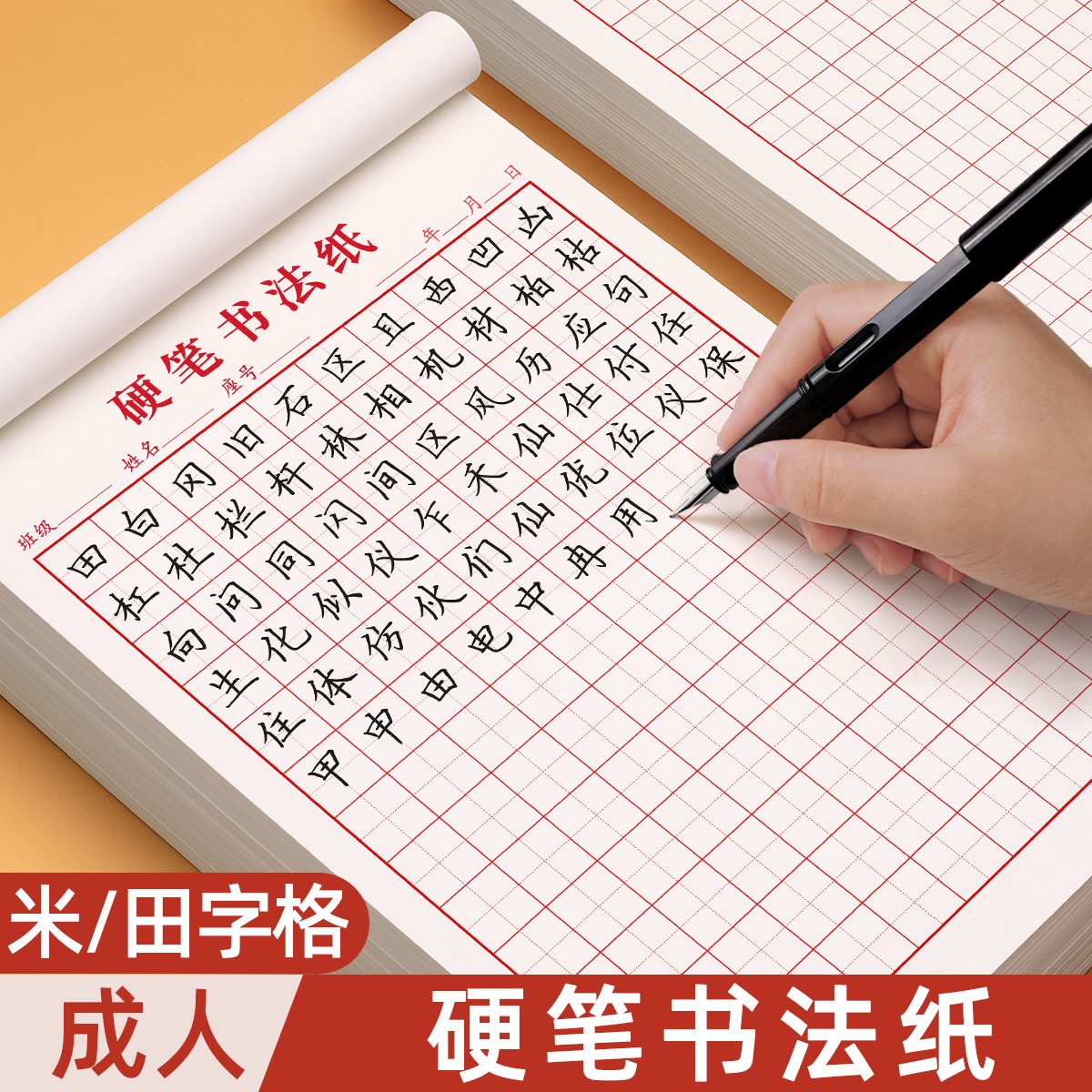 成人硬笔书法纸米字格练字本