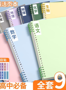 b5分科活页笔记本不硌手可拆卸初中生专用高中生大学生线圈本子数学文具加厚语文纸外壳的横线本学生记作业本
