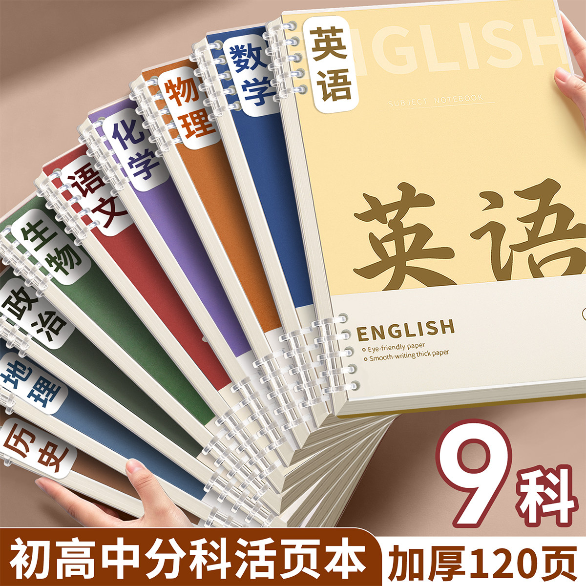 b5分科活页笔记本子可拆卸初高中