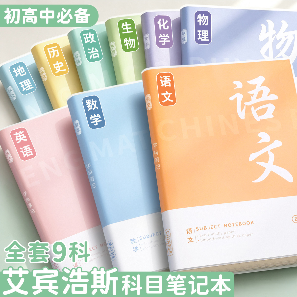 b5分科笔记本子初高中专用语数英