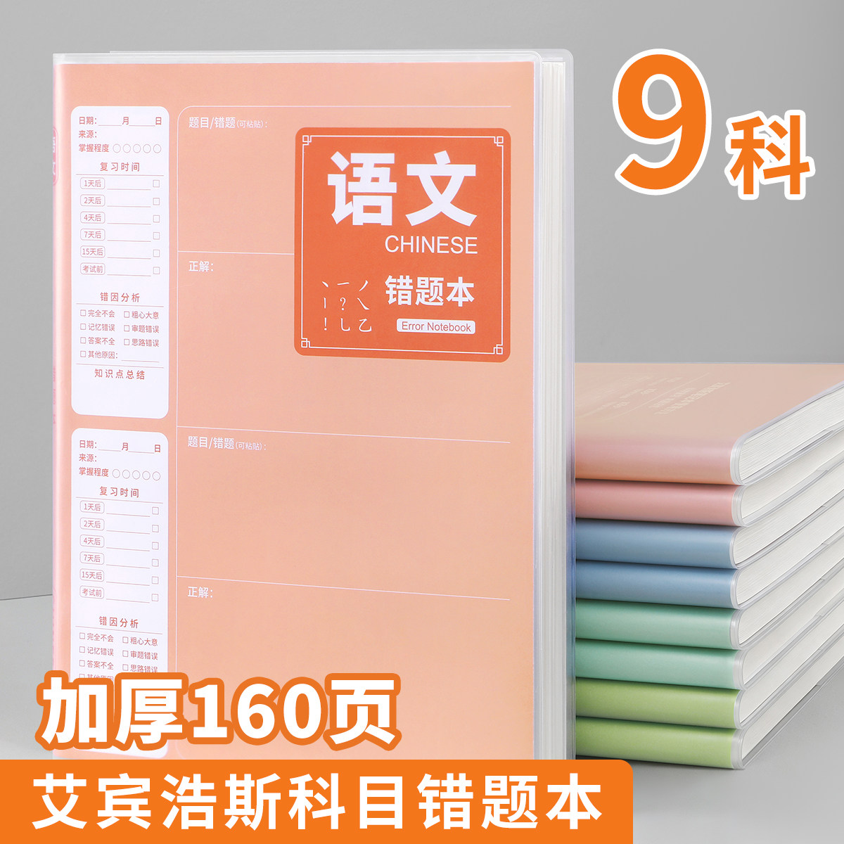 【全套10科】B5错题本初中生专用