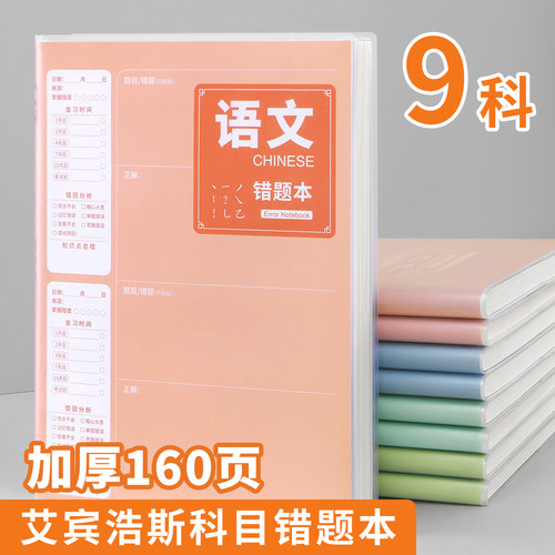 【全套10科】B5错题本初中生专用