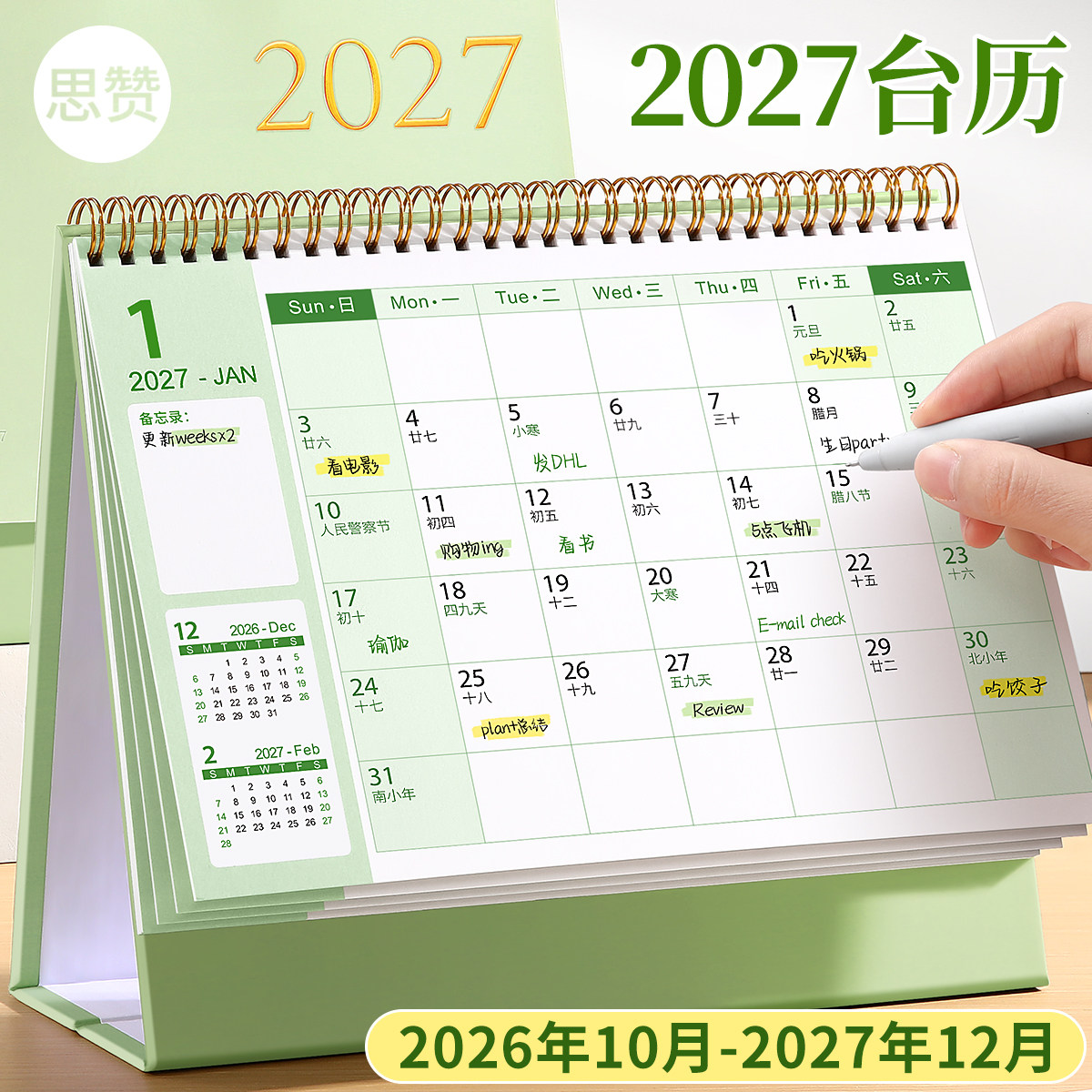 2026.10月到2027.12月烫金台历