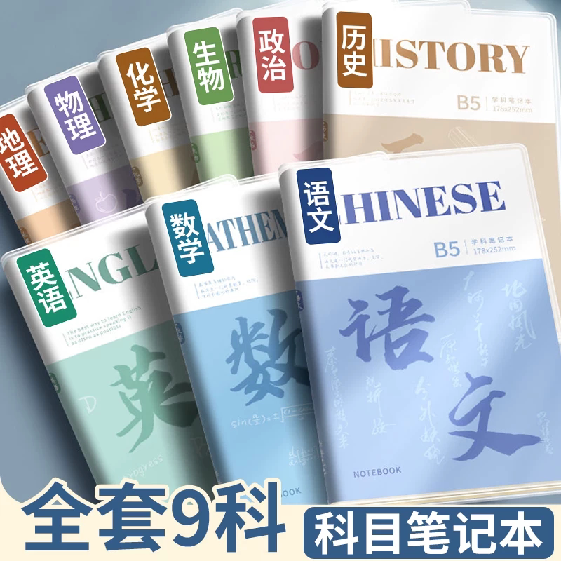 【全套9科】分科笔记本初中专用