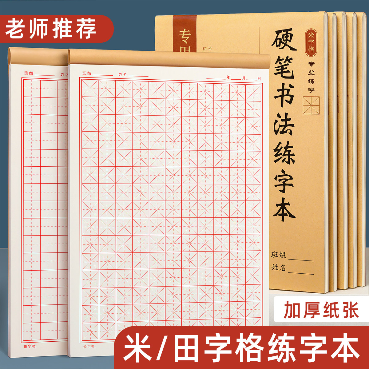 米字格硬笔书法练字本小学生专用
