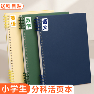 b5分科活页笔记本语数英小学生专用初中生可拆卸线圈本子加厚纸外壳的横线本学生作业合页本16k积累摘抄实用