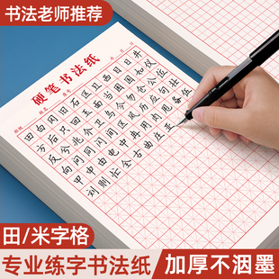 米字格钢笔硬笔书法纸练字本田字格作品练字专用纸方格小学生初中生成人米字本一年级书写写字练习本每日一练
