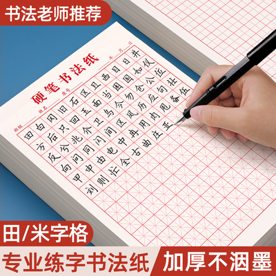 米字格钢笔硬笔书法纸练字本田字格作品练字专用纸方格小学生初中生成人米字本一年级书写写字练习本每日一练