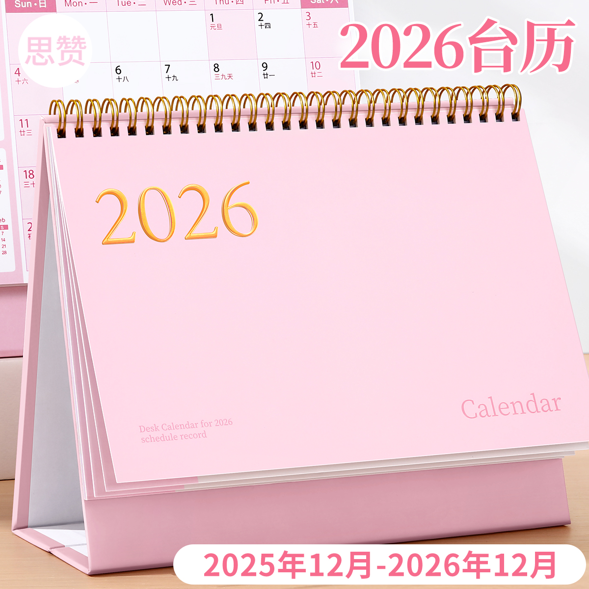 2025.12月到2026.12月烫金台历