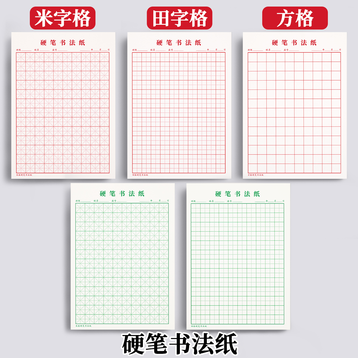 米/田/方字格硬笔书法练字专用纸