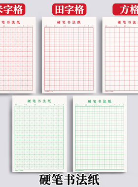 米字格硬笔书法纸练字本田字格钢笔专用成人小学生方格练习用纸初学者加厚书写纸练字专用本作品纸红色绿色