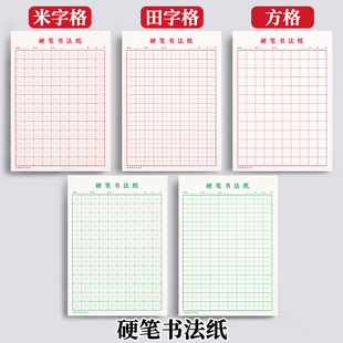 米字格硬笔书法纸练字本田字格钢笔专用成人小学生方格练习用纸初学者加厚书写纸练字专用本作品纸红色绿色