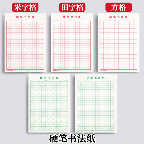 米/田/方字格硬笔书法练字专用纸