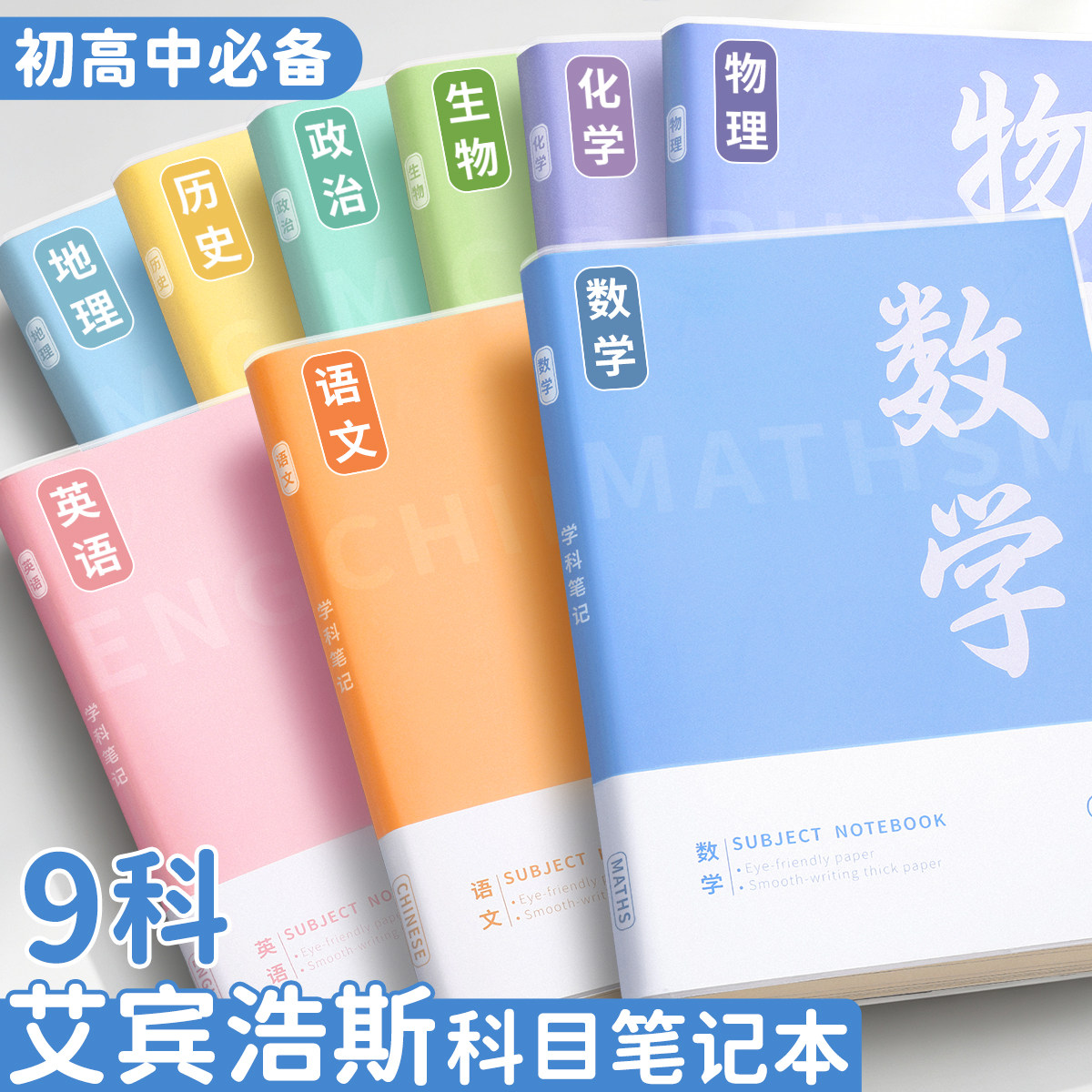 b5分科笔记本子初高中专用语数英