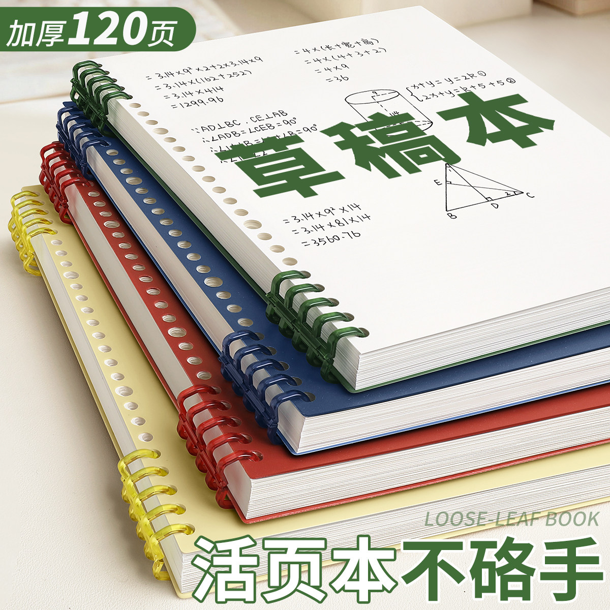 空白草稿本b5活页本可拆卸笔记本本子草稿纸不硌手线圈本初中生专用高中生大学加厚外壳考研横线记事文具替芯