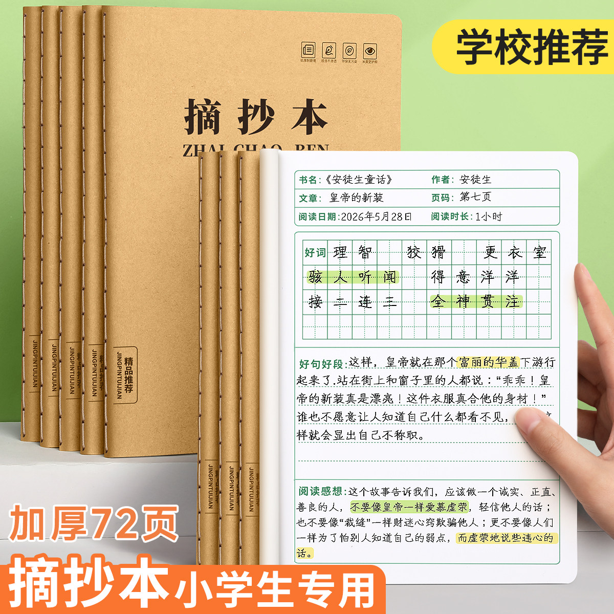小学好词好句摘抄本读书笔记阅读